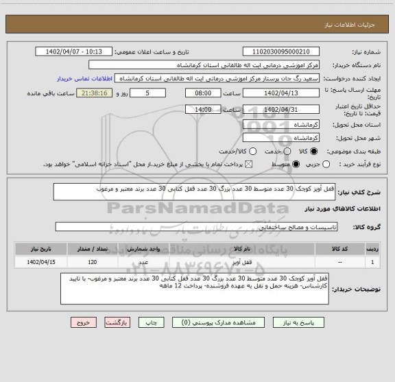 استعلام قفل آویز کوچک 30 عدد متوسط 30 عدد بزرگ 30 عدد قفل کتابی 30 عدد برند معتبر و مرغوب