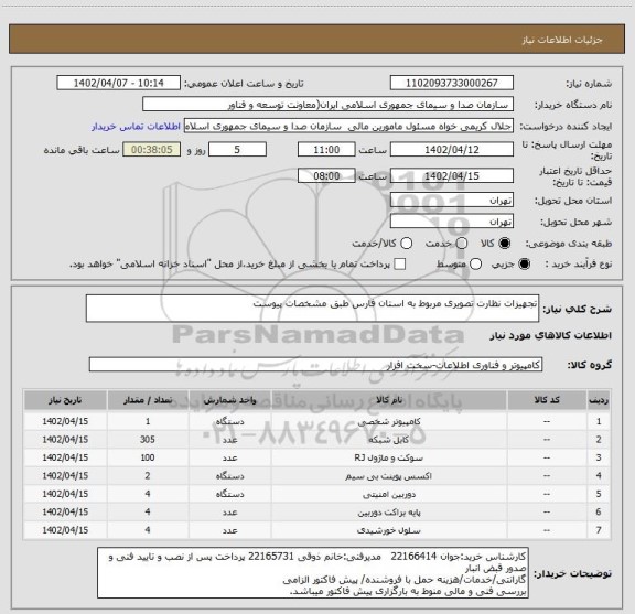 استعلام تجهیزات نظارت تصویری مربوط به استان فارس طبق مشخصات پیوست