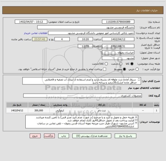 استعلام  سیلاژ آماده ذرت علوفه ای بشرط بازدید و عدم استفاده از آبیاری آب تصفیه و فاضلابی
حداقل ماده خشک35درصد و پردانه باشد
