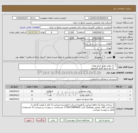 استعلام 1- روغن توربو شارژ بهران 
2- نخ نسوز 3میل آلمینیوم 
CH 10929 3- فیلتر روغن
CH 109 30) 4- فیلتر گازوئیل 
CH 109 31) 5- فیلتر گازوئیل