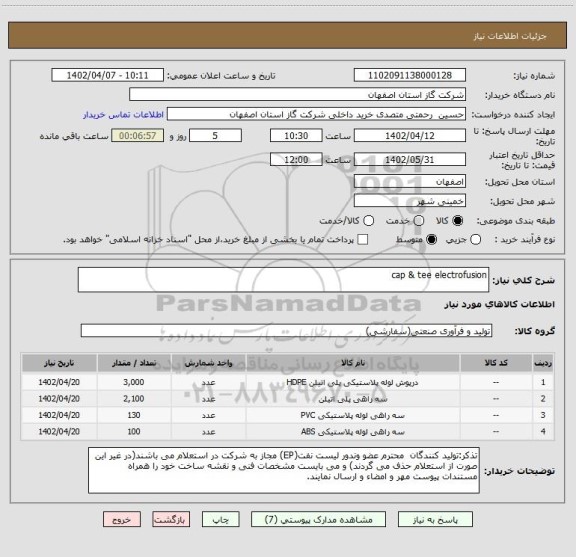 استعلام cap & tee electrofusion