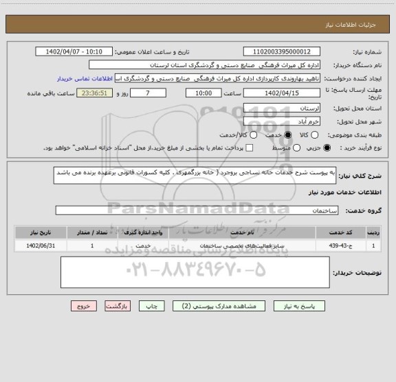 استعلام به پیوست شرح خدمات خانه نساجی بروجرد ( خانه بزرگمهری . کلیه کسورات قانونی برعهده برنده می باشد