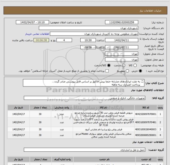 استعلام به علت ایرانکدهای مشابه حتما پیش فاکتور بر اساس فایل پیوستی صادر گردد .
پرداخت اعتباری سه ماهه
هماهنگی با آقای عقیلی الزامیست 09226233687