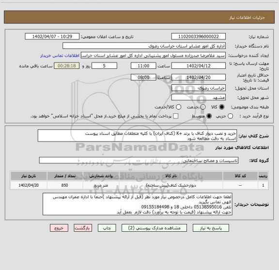 استعلام خرید و نصب دیوار کناف با برند +K (کناف ایران) با کلیه متعلقات مطابق اسناد پیوست
اسناد به دقت مطالعه شود