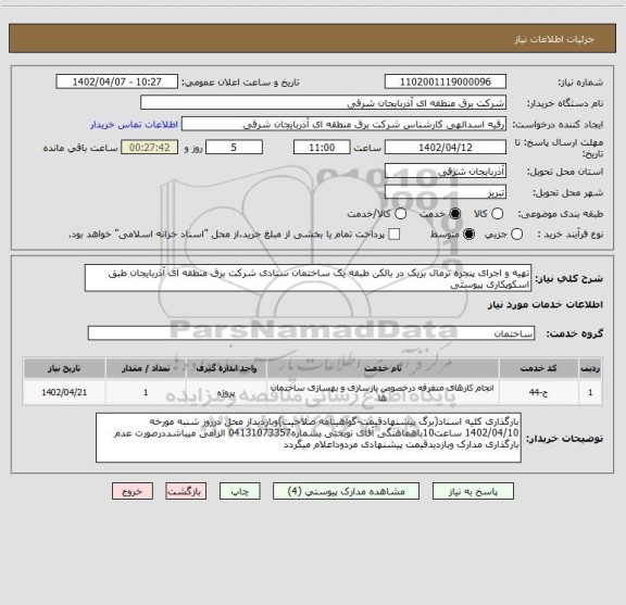استعلام تهیه و اجرای پنجره ترمال بریک در بالکن طبقه یک ساختمان ستادی شرکت برق منطقه ای آذربایجان طبق اسکوپکاری پیوستی