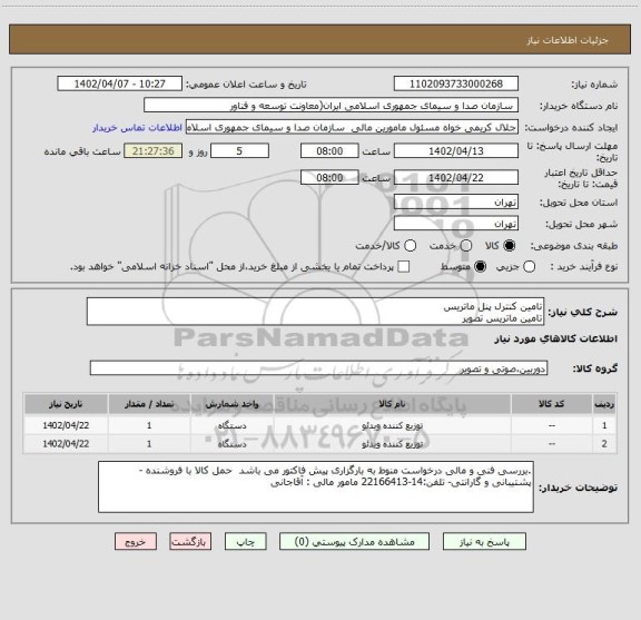 استعلام تامین کنترل پنل ماتریس
تامین ماتریس تصویر