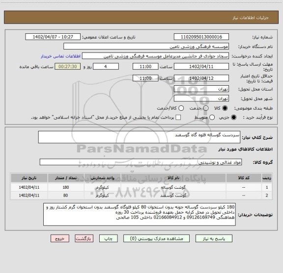 استعلام سردست گوساله قلوه گاه گوسفند