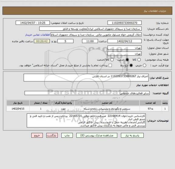 استعلام اجرای نیاز 1102093733000267 در استان فارس