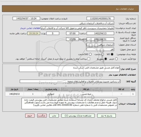 استعلام انواع کابل مسی طبق مشخصات فنی اسکن شده
