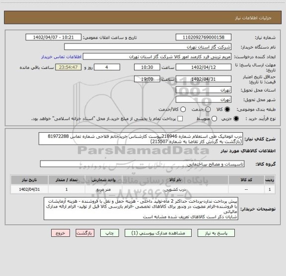استعلام درب اتوماتیک طی استعلام شماره 218946پیوست کارشناس خریدخانم فلاحی شماره تماس 81972288  (بازگشت به گردش کار تقاضا به شماره 215507)