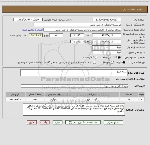 استعلام سینه مرغ