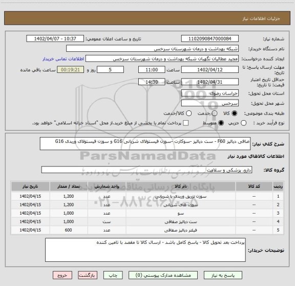 استعلام صافی دیالیز F60 - ست دیالیز -سوکارت -سوزن فیستولای شریانی G16 و سوزن فیستولای وریدی G16