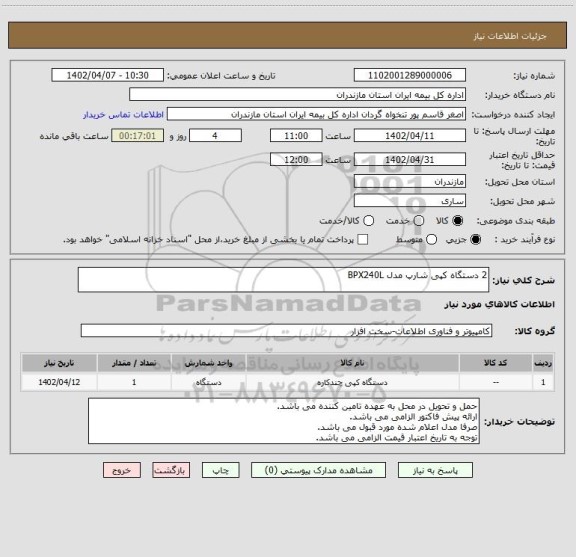 استعلام 2 دستگاه کپی شارپ مدل BPX240L