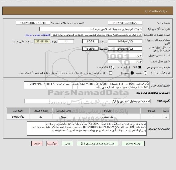 استعلام تگ کمپانی MAIL سریال از شماره 122001 الی 124000طبق تصویر پیوست-تعداد: 20PK=PKG=100 EA - کالای انتخاب شده صرفا جهت تشابه می باشد