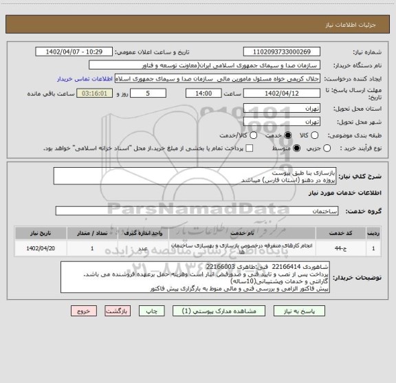 استعلام بازسازی بنا طبق پیوست
پروژه در دهنو (استان فارس) میباشد