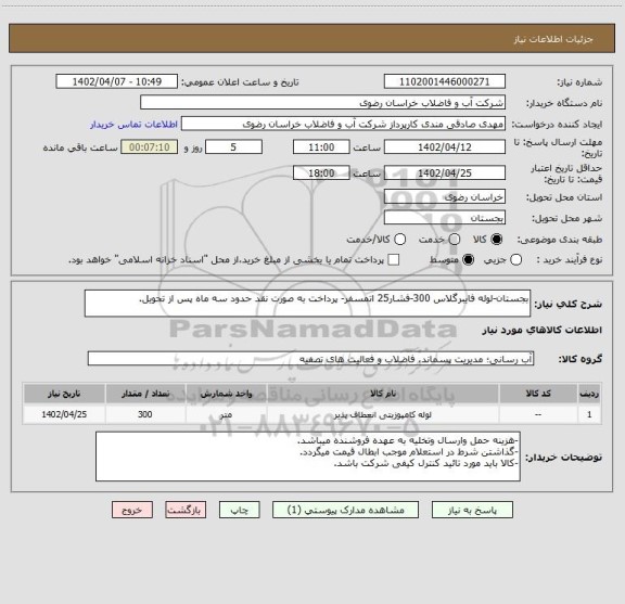 استعلام بجستان-لوله فایبرگلاس 300-فشار25 اتمسفر- پرداخت به صورت نقد حدود سه ماه پس از تحویل.
