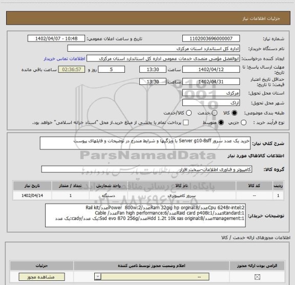 استعلام خرید یک عدد سرور Server g10-8sff با ویژگیها و شرایط مندرج در توضیحات و فایلهای پیوست