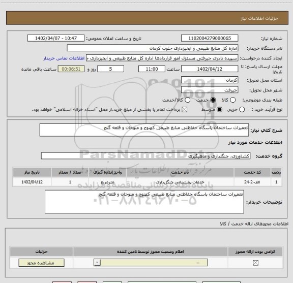 استعلام تعمیرات ساختمان پاسگاه حفاظتی منابع طبیعی کهنوج و منوجان و قلعه گنج