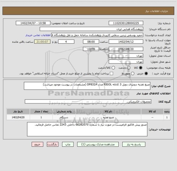 استعلام منبع تغذیه دیجیتال دوبل 3 کاناله RIGOL مدل DP832A (مشخصات در پیوست موجود میباشد)