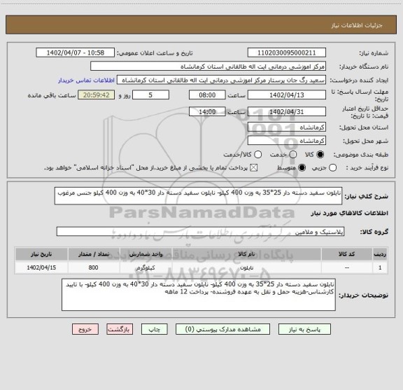 استعلام نایلون سفید دسته دار 25*35 به وزن 400 کیلو- نایلون سفید دسته دار 30*40 به وزن 400 کیلو جنس مرغوب