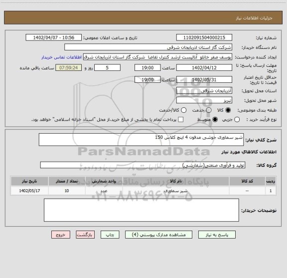 استعلام شیر سماوری جوشی مدفون 4 اینچ کلاس 150