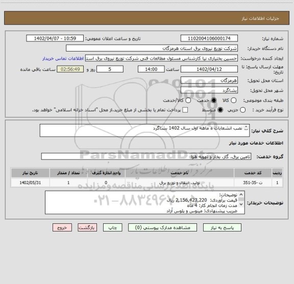 استعلام نصب انشعابات ه ماهه اول سال 1402 بشاگرد
