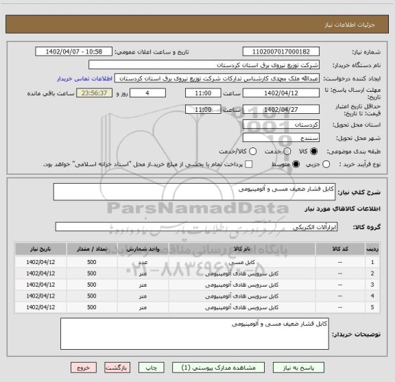 استعلام کابل فشار ضعیف مسی و آلومینیومی