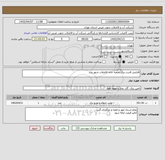 استعلام افزایش قدرت برق تصفیه خانه فاضلاب شهر پرند