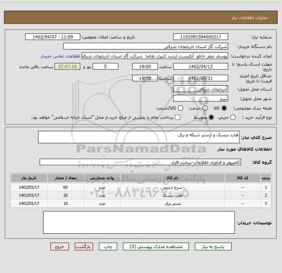 استعلام هارد دیسک و ارستر شبکه و برق