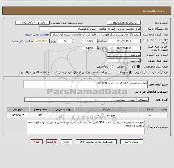 استعلام مایع دستشویی 4 لیتری برند صحت 500 گالن