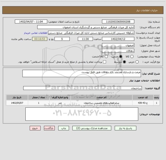 استعلام مرمت و بازسازی مسجد بازار دهاقان طبق فایل پیوست