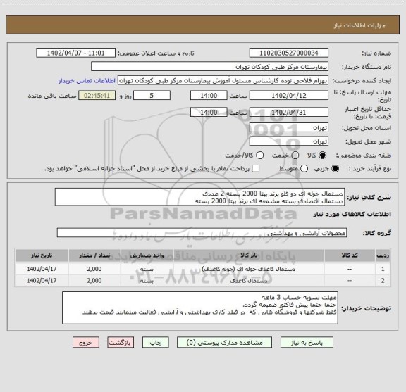 استعلام دستمال حوله ای دو قلو برند بیتا 2000 بسته 2 عددی
دستمال اقتصادی بسته مشمعه ای برند بیتا 2000 بسته