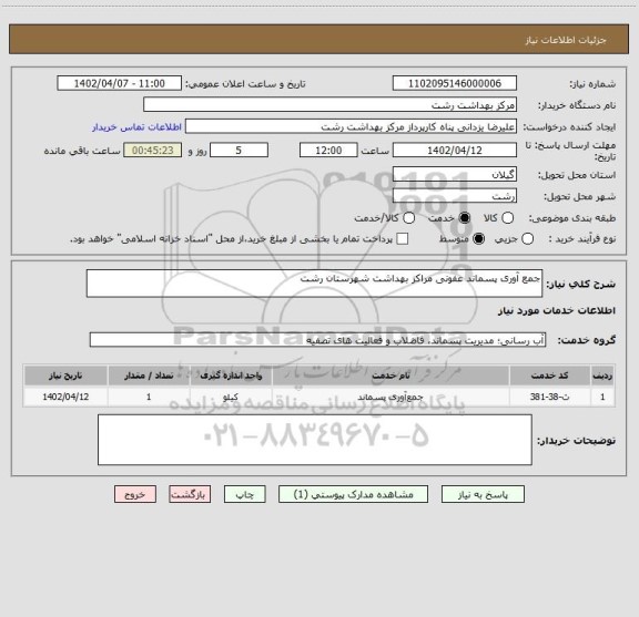 استعلام جمع آوری پسماند عفونی مراکز بهداشت شهرستان رشت