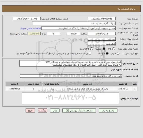 استعلام کمیل پروژه خرید تجهیزات، نصب و ا جرای سیستم برق و روشنایی و ایستگاه CPS
به همراه بستر آندی افقی جهت CGS اشتره گل گل شهرستان کوهدشت