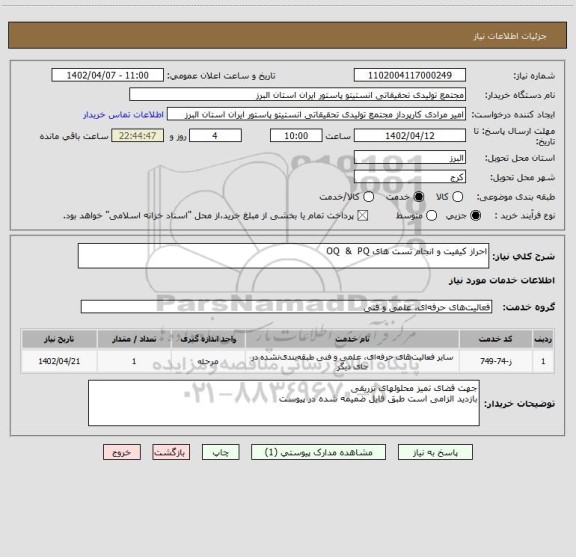 استعلام احراز کیفیت و انجام تست های OQ  &  PQ