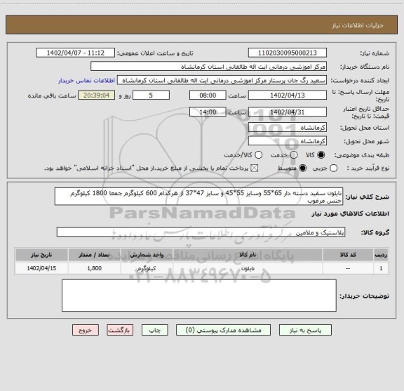 استعلام نایلون سفید دسته دار 65*55 وسایز 55*45 و سایز 47*37 از هرکدام 600 کیلوگرم جمعا 1800 کیلوگرم جنس مرغوب