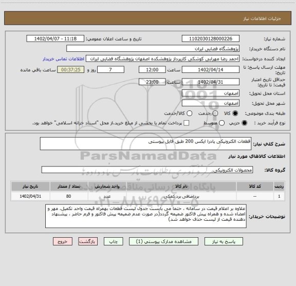 استعلام قطعات الکترونیکی پادرا ایکس 200 طبق فایل پیوستی