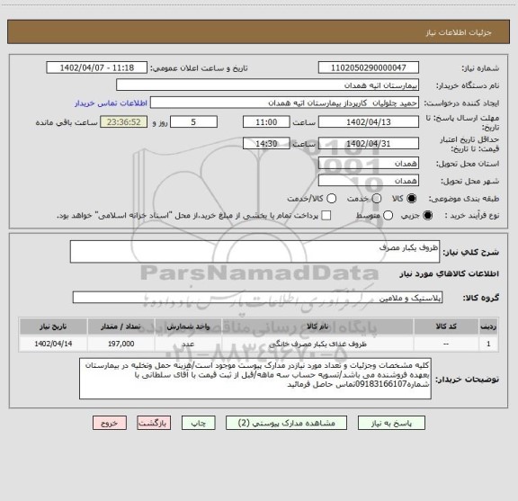 استعلام ظروف یکبار مصرف