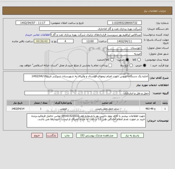 استعلام اجاره یک دستگاه اتوبوس جهت اعزام تیمهای فوتسال و والیبال به شهرستان شیرازدر تاریخ1402/04/14