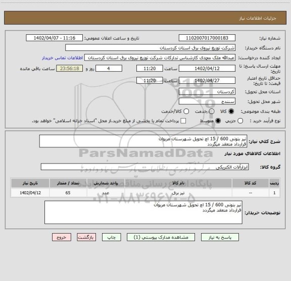 استعلام تیر بتونی 600 / 15 اچ تحویل شهرستان مریوان
قرارداد منعقد میگردد