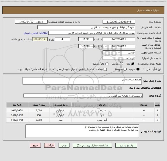 استعلام مصالح ساختمانی