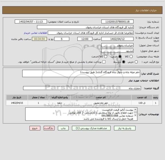 استعلام حفر میله چاه و سوق چاه فرودگاه گناباد( طبق پیوست)