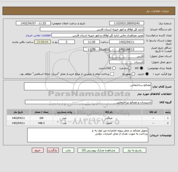 استعلام مصالح ساختمانی