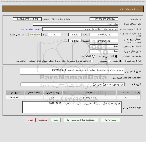 استعلام تجهیزات اداری اتاق مانیتورینگ مطابق لیست پیوست شماره  09231583611