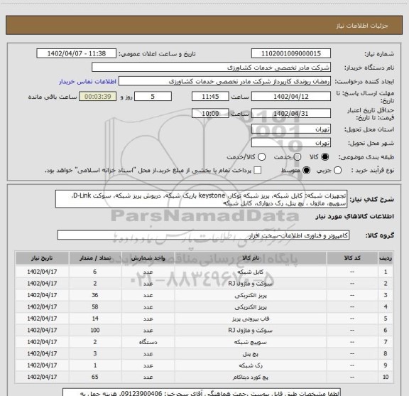 استعلام تجهیزات شبکه: کابل شبکه، پریز شبکه توکار، keystone باریک شبکه، درپوش پریز شبکه، سوکت D-Link، سوییچ، ماژول ، پچ پنل، رک دیواری، کابل شبکه