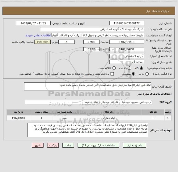 استعلام لوله پلی اتیلن250به متراژمتر طبق مشخصات فنی اسکن شده پاسخ داده شود