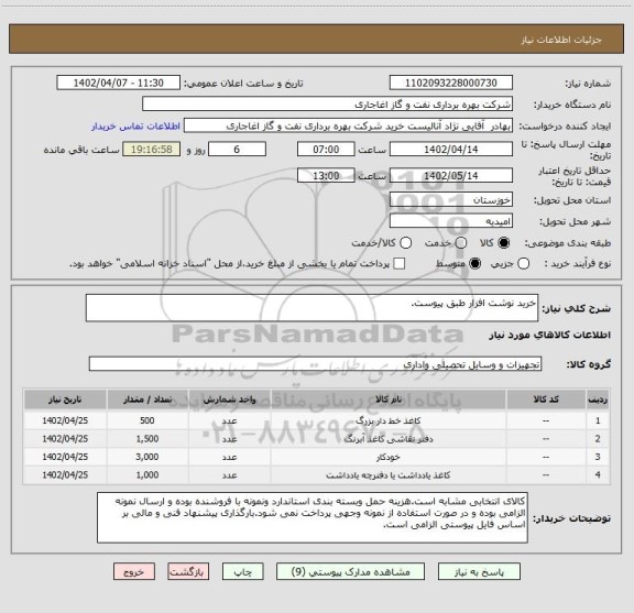 استعلام خرید نوشت افزار طبق پیوست.