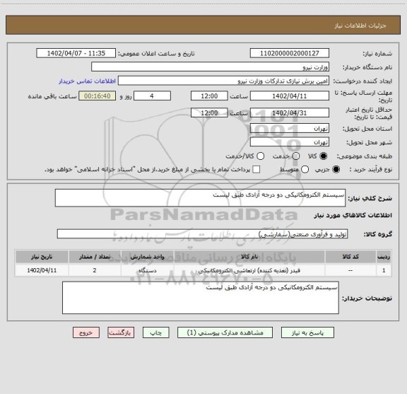 استعلام سیستم الکترومکانیکی دو درجه آزادی طبق لیست