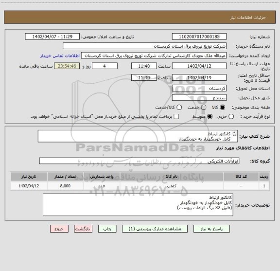 استعلام کانکتور ارتباط 
کابل خودنگهدار به خودنگهدار
(طبق 32 برگ الزامات پیوست)