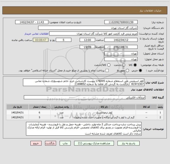 استعلام کولر اسپلیتی طی استعلام شماره 176005 پیوست کارشناس خرید خانم شهسواری شماره تماس 81972307  (بازگشت به گردش کار تقاضا به شماره 169852)